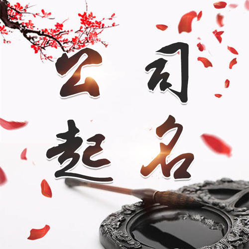 苏州公司起名_找田馥连起名