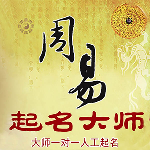 苏州起名大师 苏州大师起名 找田大师 41年起名经验