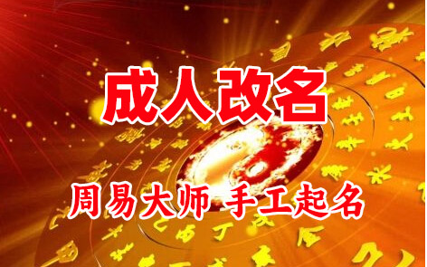 苏州成人改名-找大师一对一改名先分析后改名